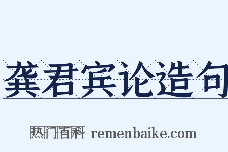 龚君宾论造句是什么意思的图片